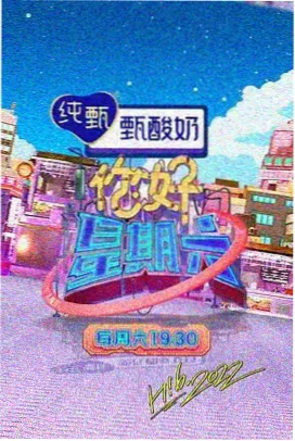 向往的生活7 libvio在线追剧